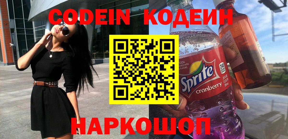 Кодеиновый сироп Lean напиток Lean (лин)  Вход с VPN  Петровск 